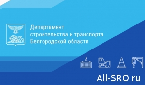 Департамент строительства и транспорта Белгородской области о принятии акта, регламентирующего изменения твердой цены контракта