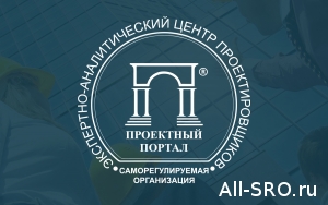 СРО Ассоциация ЭАЦП «Проектный портал» оценит инновации своих членов