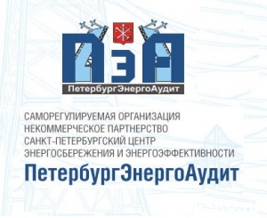  СРО НП «ПетербургЭнергоАудит» проведет бесплатный семинар для представителей бюджетных учреждений