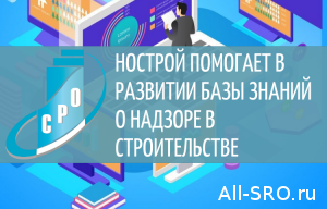  НОСТРОЙ помогает в развитии базы знаний о надзоре в строительстве
