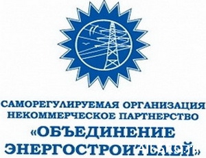  Гендиректор СРО НП «Объединение энергостроителей» Евгений Кравченко: «Мы поддерживаем позицию отраслевого сообщества по борьбе с «коммерческими» СРО»