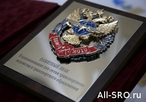  Минтранс наградил СРО Ассоциация «Промжелдортранс»