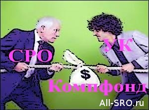  Компфонды СРО отдадут управляющим компаниям