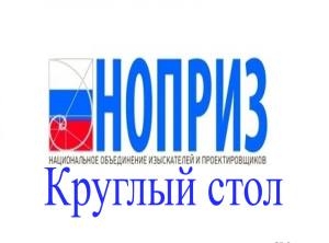  НОПРИЗ готовит СРО Центра России к новому закону