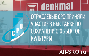  Отраслевые СРО приняли участие в выставке по сохранению объектов культуры