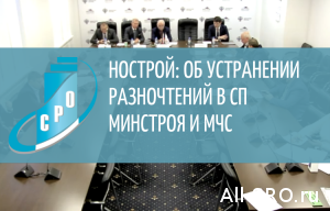  НОСТРОЙ: для устранения разночтений в СП Минстроя и МЧС необходимо координировать разработку единой строительной нормативно-технической базы