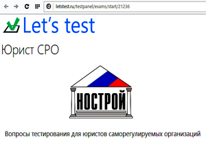  Юристы СРО могут проверить свои знания в режиме онлайн