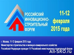  Вопросы деятельности СРО обсудят на IV Российском инвестиционно-строительном форуме