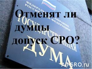  Поправки в Градкодекс, внесенные правительством в Госдуму, отменят допуски СРО с 1 июля 2017 года