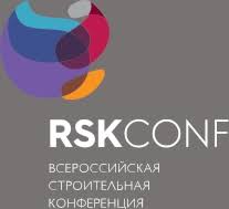  Двенадцатая всероссийская строительная конференция пройдет в середине ноября