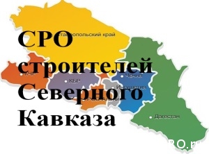  В СРО Северного Кавказа к 1 июля 2017 года вступят 1450 строителей с 1,1 млрд. руб. компфонда