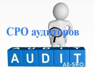  СРО вводят для нарушений аудиторов срок давности