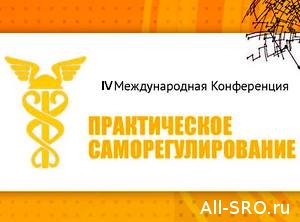  В Москве в 4-й раз пройдет Международная конференция «Практическое саморегулирование»