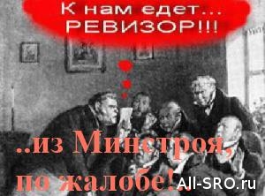  Как Минстрой собирается контролировать НОСТРОЙ и НОПРИЗ