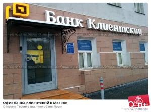  В Банке «Клиентский» зависли компфонды четырех СРО