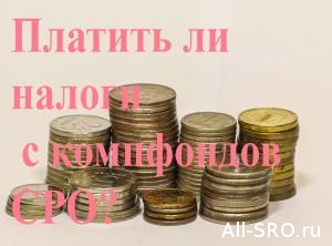  НОСТРОЙ и НОПРИЗ хотят обнулить налоги с компфондов СРО