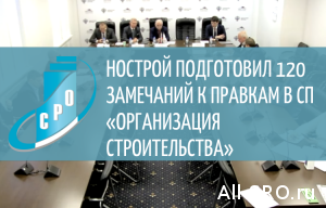  НОСТРОЙ подготовил 120 замечаний к правкам в СП «Организация строительства»