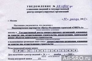  НП "Центр объединения строителей "СФЕРА-А" получило статус саморегулируемой организации в строительстве (СРОС).