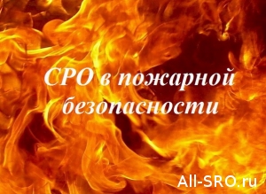  Судьба СРО в пожарной безопасности решиться в июле 2012 года