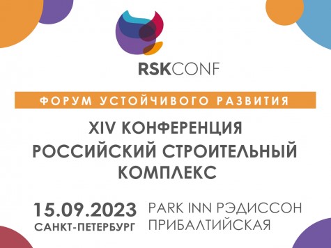  Всероссийская конференция по строительству по традиции пройдет осенью в Северной столице