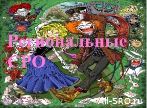  Станцуют ли регионалы на могилах «коммерческих» СРО радостную джигу?