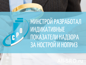  Минстрой разработал индикативные показатели надзора за НОСТРОЙ и НОПРИЗ