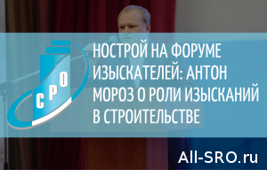  НОСТРОЙ на форуме изыскателей: Антон Мороз о роли изысканий в строительстве