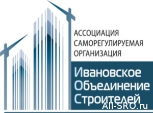  СРО «Ивановское Объединение Строителей» будет контролировать аукционы на строительство