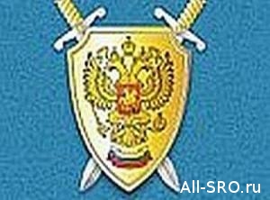  Генпрокуратура обнародовала фамилии взяточников из НП СРО «ОБИНЖ-Проект»