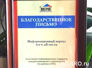  Портал Аll-sro получил награду в номинации «Лучшее СМИ, освящающее вопросы саморегулирования в строительстве»