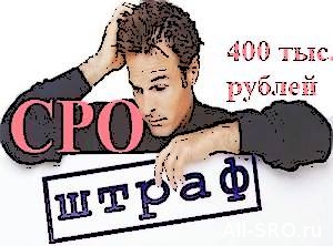  Минэкономразвитие вводит новые штрафы для СРО