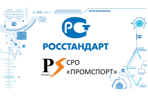  Росстандарт утвердил стандарты СРО «Промспорт»