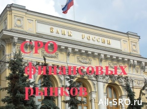  ЦБ отдает СРО свои полномочия по сбору отчетности
