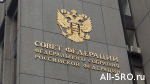  НОСТРОЙ обратил внимание на решения Совфеда