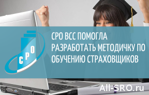  СРО ВСС помогла разработать методичку по обучению страховщиков