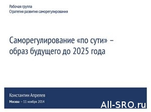  Константин Апрелев: Саморегулирование «по сути» – образ будущего до 2025 года