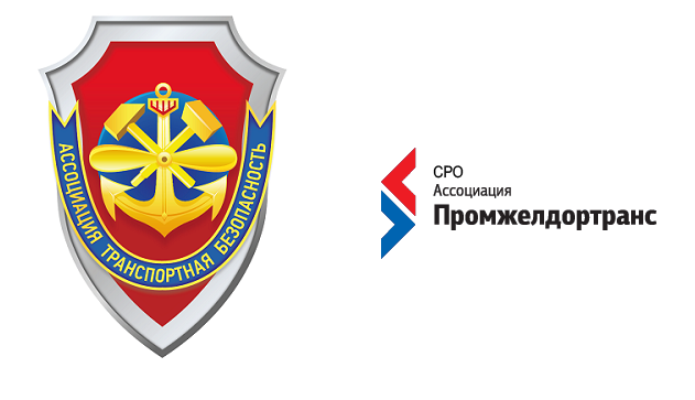 СРО "Промжелдортранс" заключила соглашение с Ассоциацией "Транспортная безопасность"