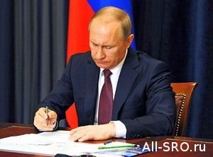  Законопроект, меняющий строительное саморегулирование, подписан Президентом