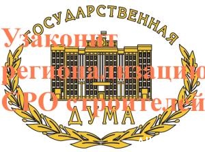  Новые поправки в Градкодекс приведут к оттоку из коммерческих СРО 20 млрд. рублей