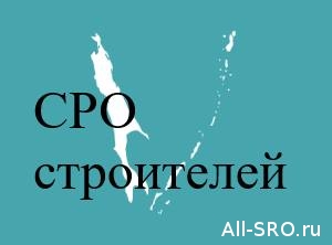  СРО «Сахалинстрой» хочет подключить налоговиков к борьбе со строителями-гастролерами