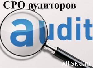  Из объединенной СРО ААС уходят руководители «Аудиторской Палаты России»