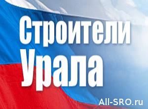  Уральцы против «барщины» для членов СРО и за мораторий на перекройку Градкодекса