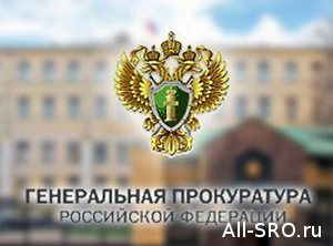  Генпрокуратура привлекла к дисциплинарной ответственности должностных лиц Ростехнадзора