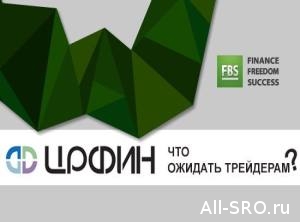  ЦРФИН стал ассоциацией, чтобы получить статус СРО форекс-дилеров