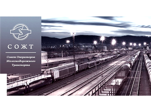  СРО «Совет операторов железнодорожного транспорта» создаст целевую модель рынка оперирования