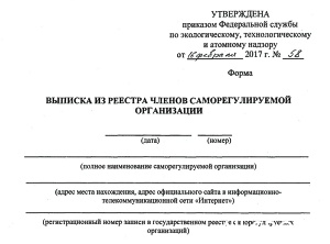  Утверждена форма выписки из реестра СРО - преемник свидетельства о допуске