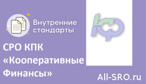  СРО КПК «Кооперативные Финансы» обновит дисциплинарные меры