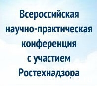  Первая всероссийская научно-практическая конференция "Ростехнадзор: от первого лица" 14 июля 2011 года пройдет в Москве