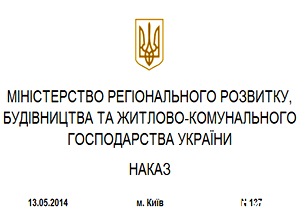  Минрегион Украины определился с правилами регистрации архитектурных СРО