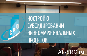  НОСТРОЙ предложил улучшить программу субсидирования низкомаржинальных жилищных проектов